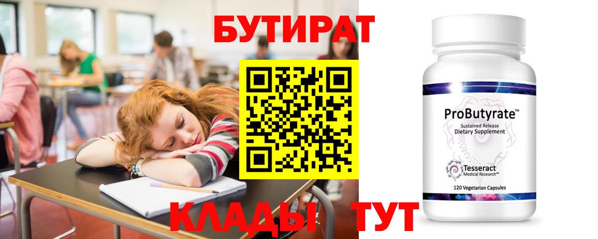 БУТИРАТ Butirat Пыть-Ях